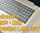1分50円～！音声や動画等の文字起こし致します ケバ取り、文字起こし、ご要望にお応え致します イメージ1