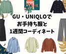 ＧＵ、UNIQLO、お手持ち服で１週間コーデします 販売歴9年のスタイリストが独自メソッドでプチプラコーデご提案 イメージ1