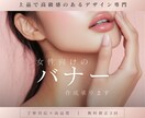 バナー │ 女性向け │ 上品なバナーを制作します はじめての方も安心サポート！高品質×無料修正３回でご提案！ イメージ1
