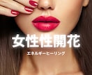 女性限定♡女性性開花　女性のお悩みお聞きします 女性としての自信をとりもどし、あなたの魅力を引き出します イメージ1