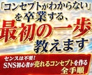コンセプトがわからないを卒業する最初の一歩教えます センスは不要！　SNS初心者が売れるコンセプトを作る全手順 イメージ1