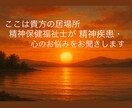 精神疾患・心のお悩みについてお聞きします 心の苦しみを分かち合う、あなた専用の安全な居場所 イメージ1