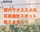 あなたにピッタリの都内の撮影スポット教えます もっと写真の練習がしたいあなたに イメージ1