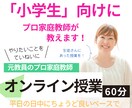 プロ家庭教師が、小学生の苦手科目をサポートします 【つまづき克服を分かりやすく！】 イメージ1