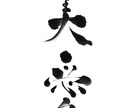 お名前や言葉を想いを込めて書道で書きます 世界に一つの、意味を大切にした書作品 イメージ1