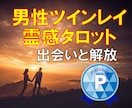 ツインレイ霊感タロット【彼の気持ち】霊視占います ツインレイ/相手の気持ち/彼の本音/不倫/複雑恋愛/霊視 イメージ2