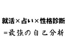 新卒の就活に役立つ自己分析のお手伝いをします 占い✕就職！すぐに使える自己PR例付き イメージ1