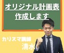 完全オーダーメイドの学習計画作成します 自分だけの学習計画で目標達成まで近道しよう! イメージ1
