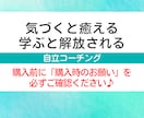 壁打ちで課題解決！深層心理に気づくコーチングします 「自分」と仲直りしてラクに生きる✨インナーチャイルドの癒し イメージ5