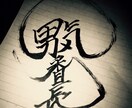 筆、筆ペンであなたの求める言葉をなんでも書きます 名前や目標、名言など、[部屋が寂しい] [何か飾りたい]全般 イメージ3