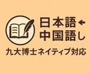 九大卒博士＆日本語⇔中国語翻訳します 工学博士の高品質プロ翻訳｜日本語⇔中国語対応 イメージ1
