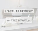 ホームページの修正・更新作業を行います 既存サイトの修正・更新作業、即日対応可能です（応相談） イメージ1
