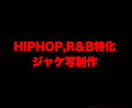 HIPHOP,R&Bジャケ写作ります イメージ、世界観を完璧に視覚化 イメージ1