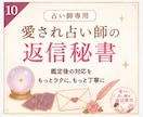 差がつく!リピーターになる鑑定後の返信自動化します 売れっ子占い師専用|お客様が思わずファンになる返信文作成AI イメージ2