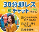 30分間⭐︎LINE感覚でチャット！即レスします プロの喋り手とチャット♪心のモヤモヤ、吐き出しOK！！ イメージ1