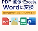 書き・PDF・画像をWordに変換します あなたのデータを、そのまま編集可能なWordに イメージ1