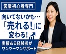 営業初心者の悩み、元営業が解決のアドバイスします 話せない・売れない・営業が抱える悩みを徹底サポート！ イメージ1