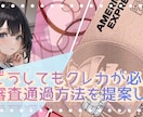 信用情報の不安を解決します クレジットカードの審査通過を目指して一緒に考えます！ イメージ1