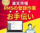 楽天市場での販売促進な魅力的な商品ページ登録します 楽天RMS歴20年以上にわたる豊富な経験 イメージ1