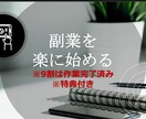 会社に勤めながら半自動化で副収入を得る方法教えます 初期費用は0！あとはやるか、やらないかです！ イメージ1