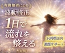 波動修正で流れを整え、本来の状態へ戻します 大光明によるエネルギー調整、ブロック解除、厄祓い、ヒーリング イメージ1