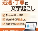 迅速丁寧な文字起こし代行ます AI＋人の目で整え、迅速に文字起こしします。 イメージ1