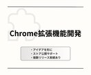 Chrome拡張機能を開発します あなたのアイデアを形にします！ イメージ1