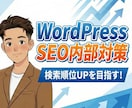 WordPress SEO内部対策します Google好みのカスタマイズ｜認定資格プロにお任せ！ イメージ1