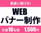 クリックしてもらえるWEB画像を作ります 目を引くバナーで新規のお客様を増やしたい方へ イメージ1
