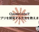 ClaudeCodeでアプリ開発する方法を教えます Claude Codeのオンライン相談から開発実践まで イメージ1