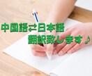 1文字1円　格安で中国語⇆日本語への翻訳をします 【格安】期間限定1文字1円、中国語、日本語を翻訳します イメージ1