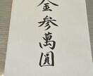 祝儀袋の代筆承ります 毛筆・硬筆有段者が丁寧に美しく仕上げます イメージ2