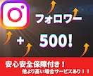 instagramフォロワー500人増やします 〜激安価格！！保証あり！！！〜 イメージ1