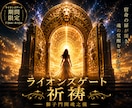 ライオンズゲートで宿命覚醒を祈祷します 恋愛・仕事・金運を開く特別祈祷を執行します イメージ1