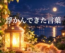浮かんできた言葉をお伝えします 今のあなたから浮かんできた言葉 イメージ1