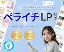 ペライチでLP/HPをお安く作成いたします ＼低コスト×高品質／ペライチで魅力的なLP/HPを制作します イメージ1