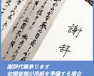 謝辞　代筆承ります 依頼者様が用紙をご準備いただく場合の金額です イメージ1