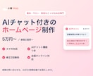 集客に強いHPをAIチャット付きで制作します 夜間の問い合わせもAIが24時間自動対応。全国オンライン イメージ1