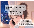 毒親・AC…親がしんどい。その気持ち受け止めます 社会福祉士がお話伺います。毒親育ち当事者。 イメージ1