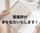 本をオススメしたり、一緒に本を選びます 読書家の看護師が本を処方いたします！ イメージ1