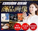 実績多数！高品質EC画像を制作いたします 楽天・Amazo・Yahoo!｜商品の魅力が伝わるデザイン イメージ1