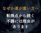 停滞・不運の根本を神言霊視でお伝えします 何度変えても続く停滞を霊視占いで断ちたいあなたへ イメージ2