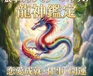 龍神様の優しい加護であなたの恋を成就へ導きます 八大守護のスペシャル鑑定〜龍神が恋の信託で目撃ズキュン〜 イメージ3