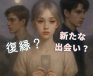 復縁？それとも新たな恋？占います 復縁｜恋愛占い｜ツインレイ｜出会い｜相手の気持ち｜タロット イメージ1