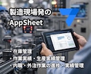 製造業特化│AppSheetで業務を効率化します 製造担当者(生産管理)が作るスマホ業務アプリ イメージ1