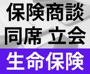 保険の商談 FPが電話で同席・立会いします 不安な保険の商談に中立な第三者として同席・立会します イメージ1