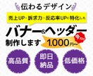 伝わるデザイン★バナー・ヘッダー作成いたします 訴求力・売上UP・反応率に特化したデザインを提供します！ イメージ1