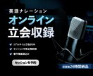 リアルタイムで英語ナレーターの収録に立ち会えます その場で修正＆翌日納品。短納期でイメージ通りの制作を実現 イメージ1