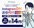 InstagramのDM送信を代行いたします 月1200件DMを送信いたします！ イメージ1