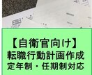 自衛官向け。転職までの行動計画を作成します 転職までにするオリジナルの行動予定表を作成します。 イメージ1
